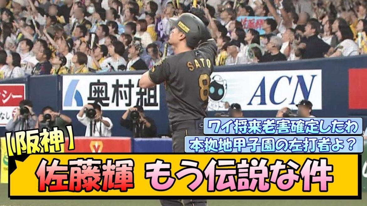 【阪神】佐藤輝明 もう伝説な件