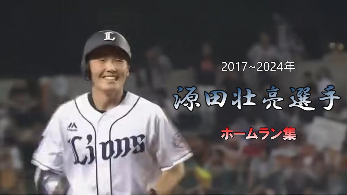 【全17本だぞ♡】源田壮亮選手ホームラン集2017~2024 【全17本だぞ♡】源田壮亮選手ホームラン集2017~2024