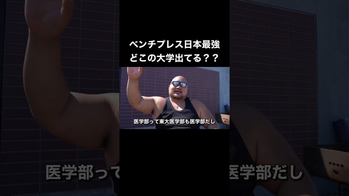 ベンチプレス日本最強　大学はどこ？？