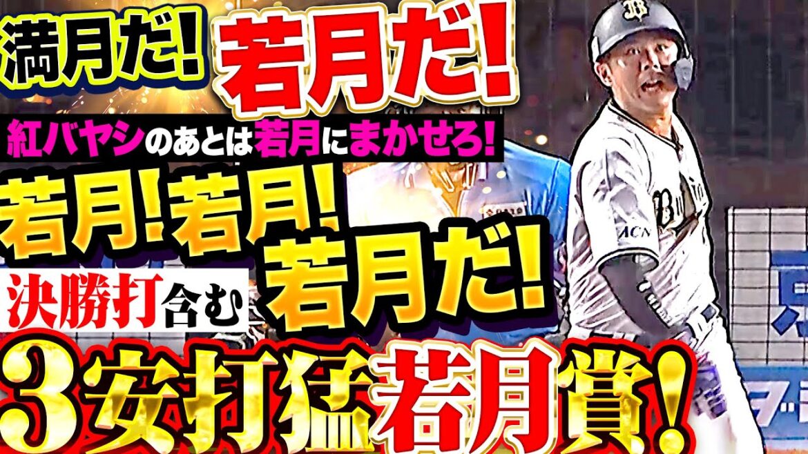 【若月！若月！若月だ！】若月健矢『満月の夜に若月だ！決勝打含む3安打猛若月賞！』