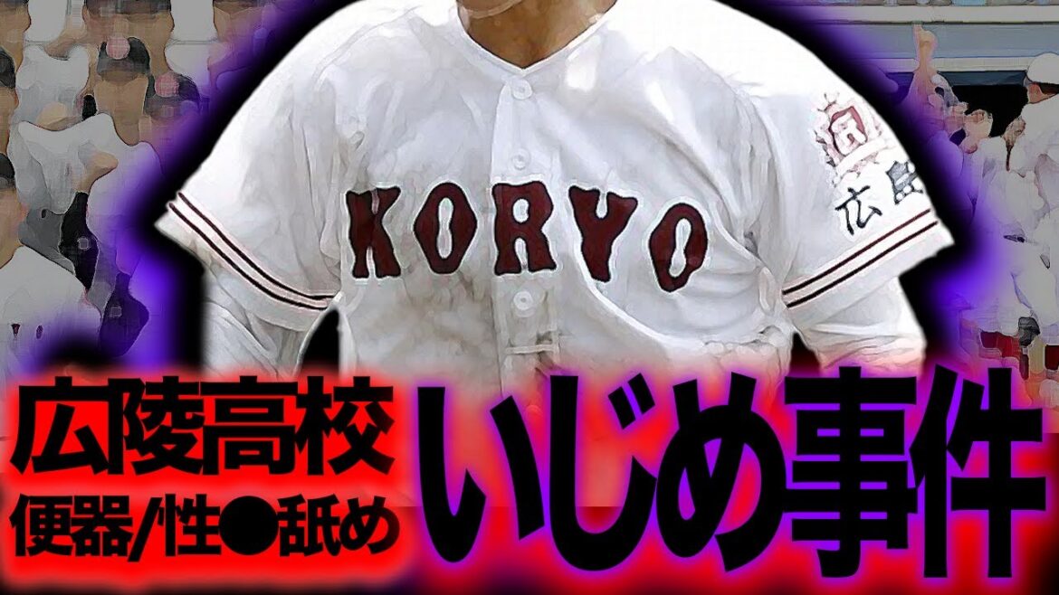 甲子園を揺るがす広陵高校野球部の暴行・性加害事件の全容に絶句…組織ぐるみの隠蔽・軽すぎる処罰の真相がヤバい…名門校に蔓延る歪な伝統の正体に驚きを隠せない！【高校野球】