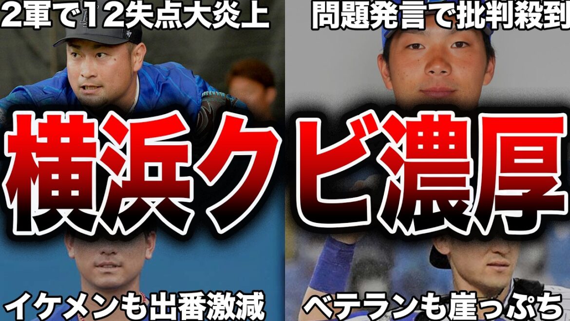 【2025】横浜DeNAベイスターズの2025年シーズンでかなり崖っぷちの選手12選