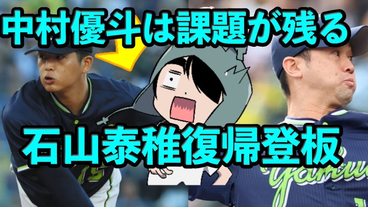 【2軍】中村優斗は大きく課題が残る…石山泰稚復帰登板