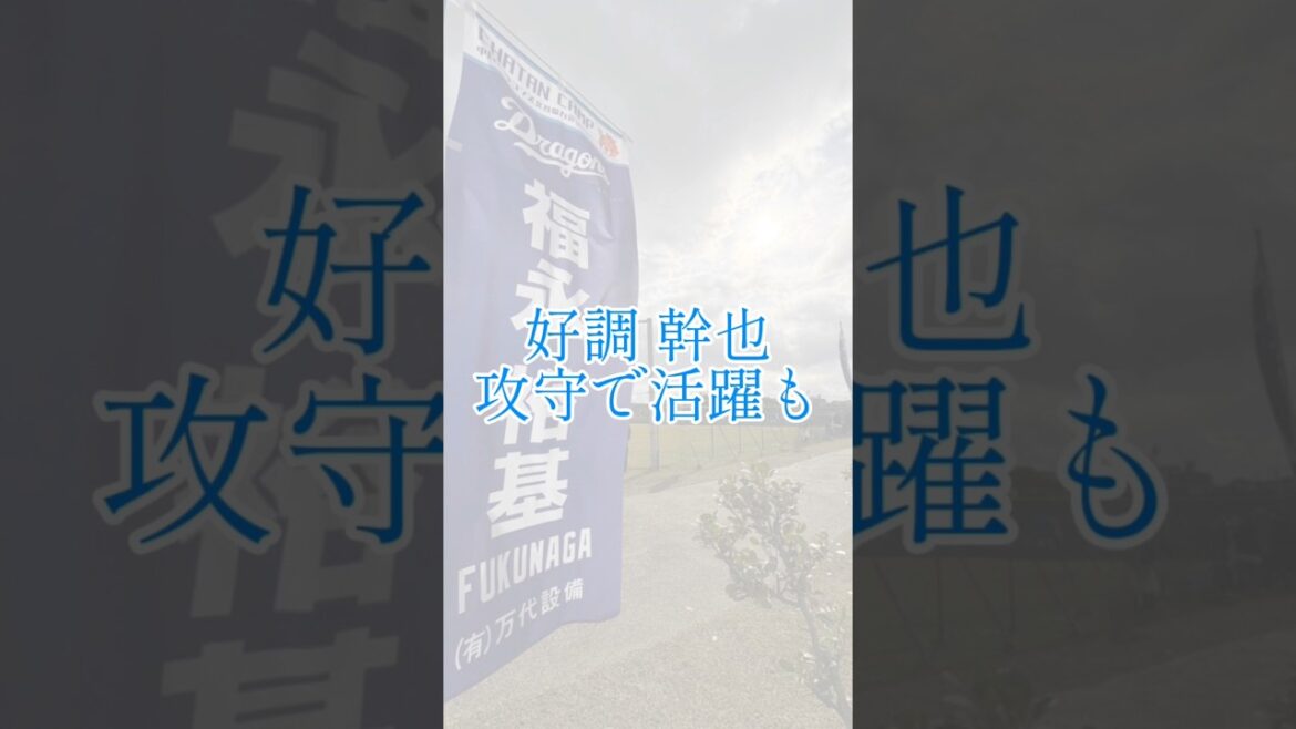 【8/5 試合結果速報】好調幹也攻守で活躍も…　#中日ドラゴンズ #阪神タイガース #田中幹也 #橋本侑樹 #プロ野球