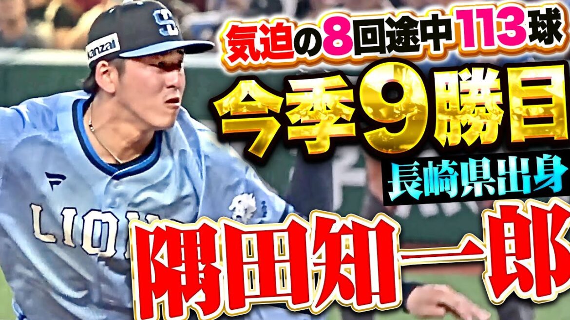【熱き想い胸に】隅田知一郎『今日は負けられぬ…気迫の8回途中113球2失点で今季9勝目！』