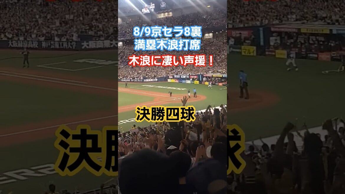 凄い声援、木浪！決勝四球！ #阪神タイガース #阪神 #プロ野球 #阪神応援 #野球 #木浪聖也