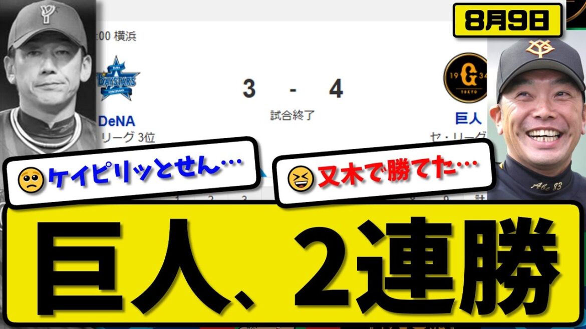 【セ2位vs3位】読売ジャイアンツが横浜ベイスターズに4-3で勝利…8月9日2連勝…先発又木4回2失点…大城&泉口&坂本&岸田が活躍【最新・反応集・なんJ・2ch】プロ野球
