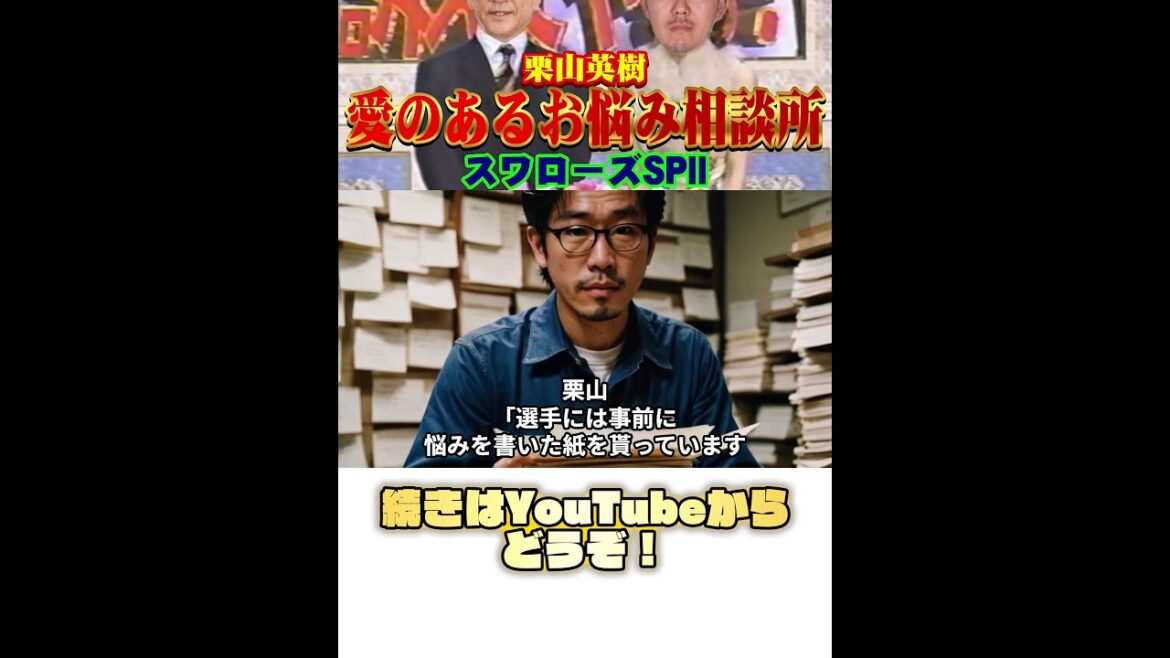 〜栗山英樹・愛のある相談所〜 スワローズSPII #野球 #ガッフェ #shorts 〜栗山英樹・愛のある相談所〜 スワローズSPII #野球 #ガッフェ #shorts