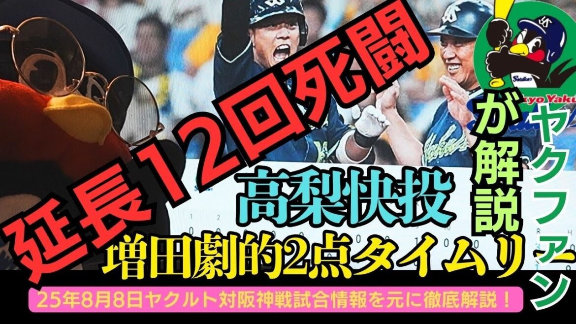 【延長12回死闘】高梨7回1失点の快投＆代打・増田の劇的2点タイムリー！#高梨裕稔 #増田陸 #延長12回 #劇的勝利 #タイムリー #阪神タイガース #プロ野球 #東京ヤクルトスワローズ
