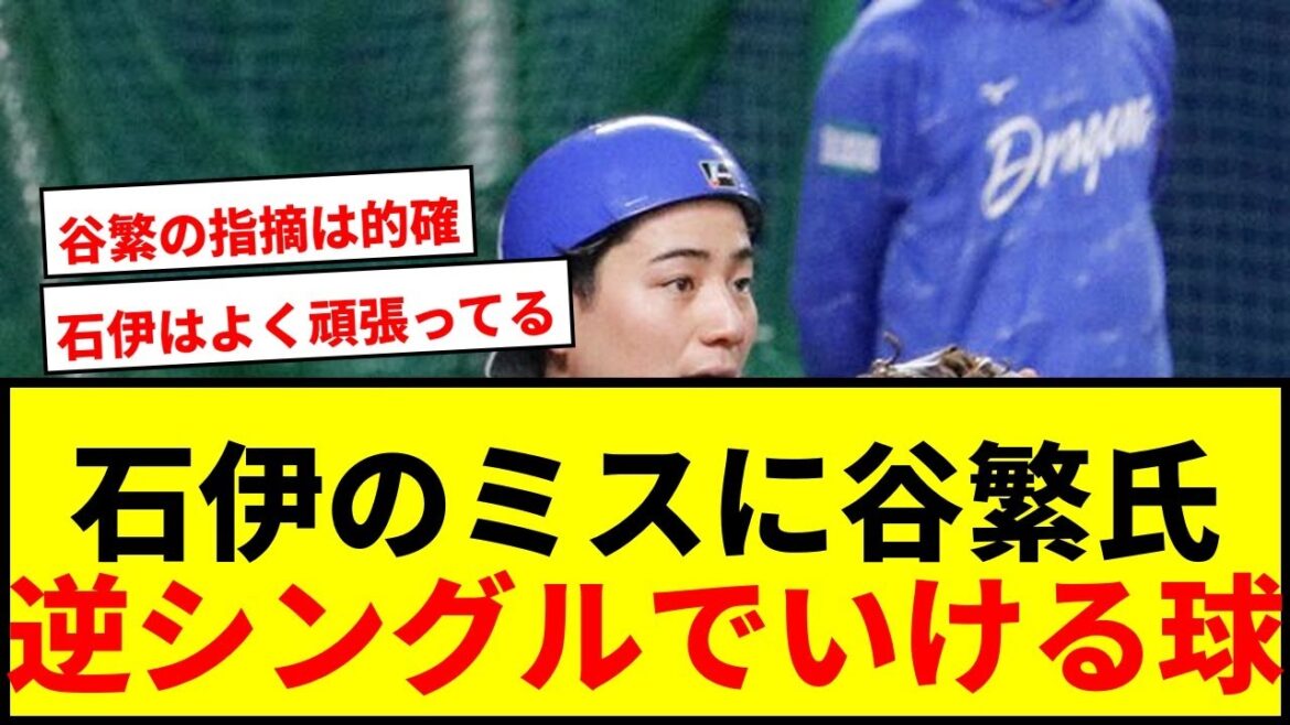 【衝撃】中日・石伊、延長11回にバッテリーミスで決勝点献上！谷繁元信氏「逆シングルでいけるボール」とバッサリ