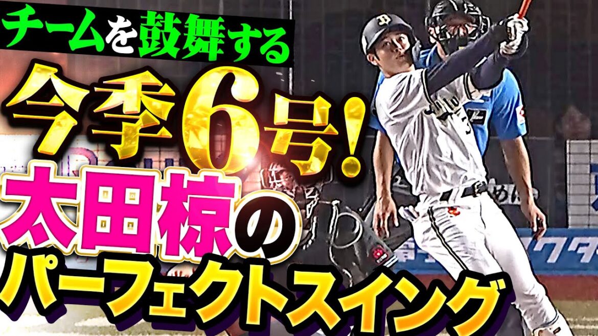 【完璧スイング】太田椋『初球を捉えて左翼席へ！チームを目覚めさせる今季6号ソロ！』