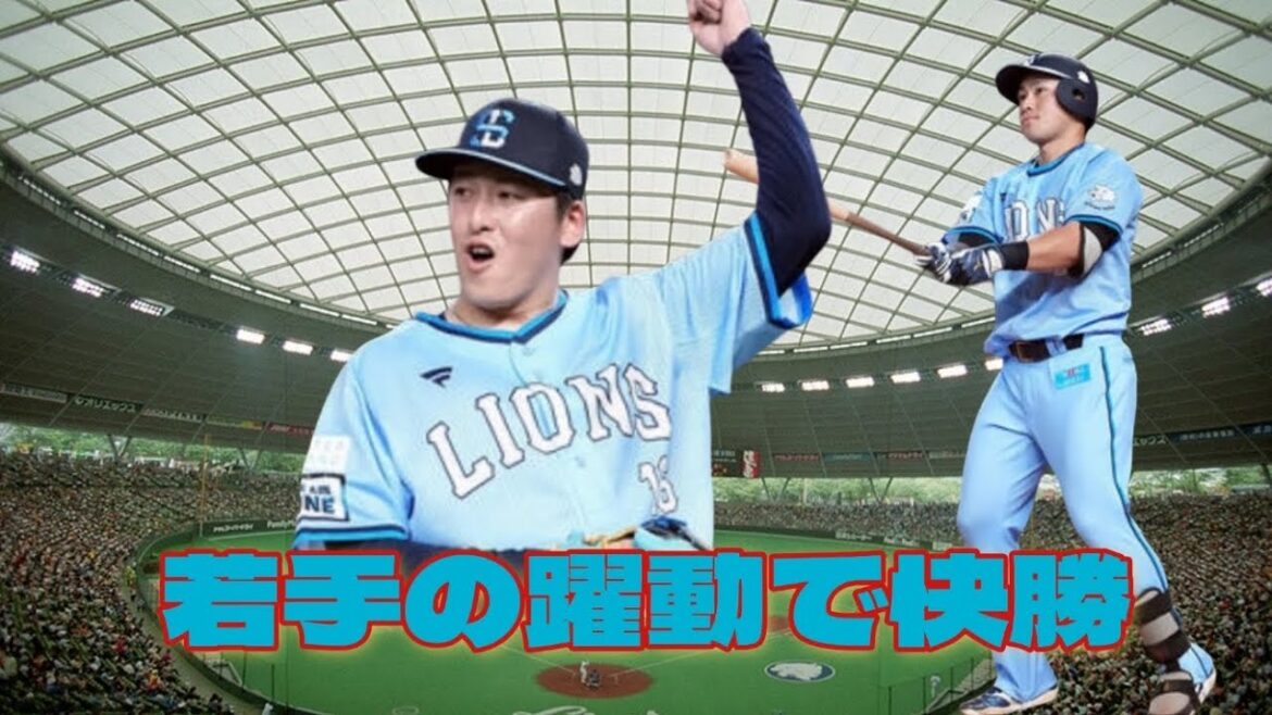 【西武ライオンズ】西川抹消のピンチも若獅子の躍動で快勝！