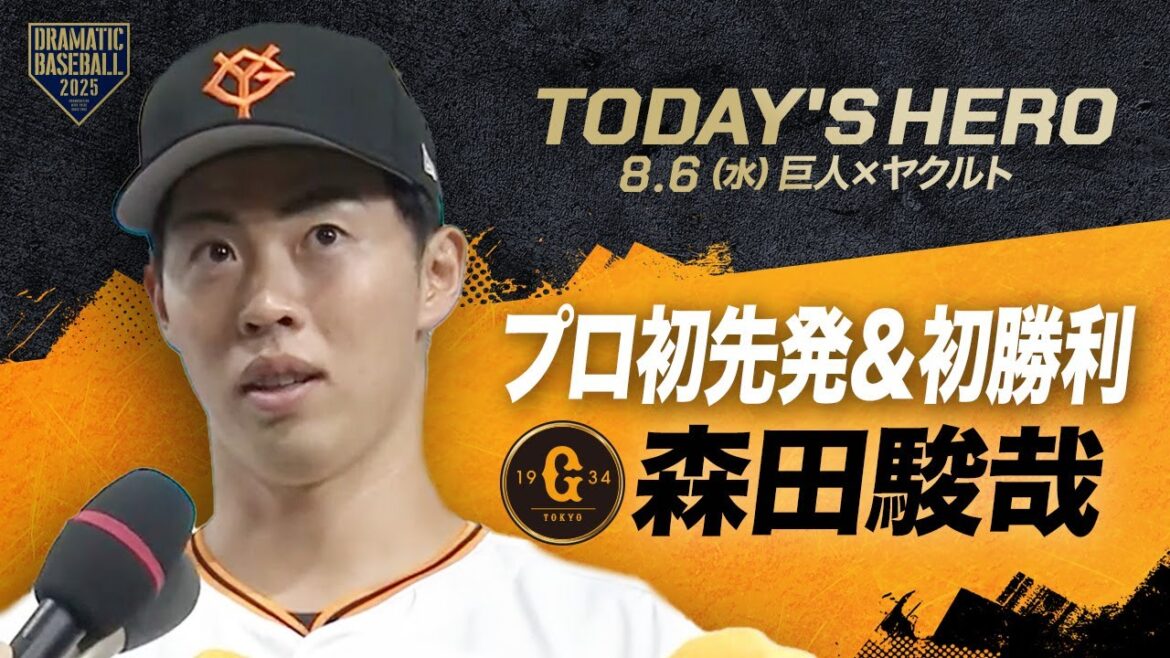 【今日のヒーロー】プロ初先発＆初勝利 "森田駿哉"【巨人×ヤクルト】