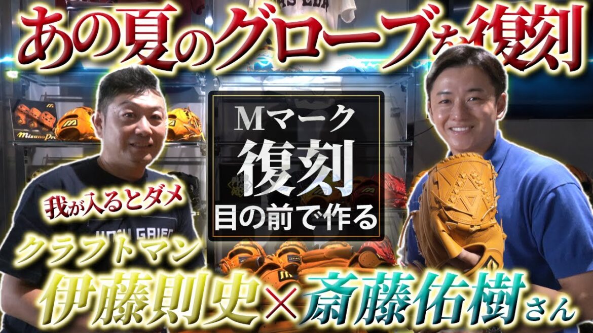 斎藤佑樹氏登場!高校時代に使用していたグローブを伊藤クラフトマンが目の前で復刻製作!こだわり秘話も! 斎藤佑樹氏登場!高校時代に使用していたグローブを伊藤クラフトマンが目の前で復刻製作!こだわり秘話も!