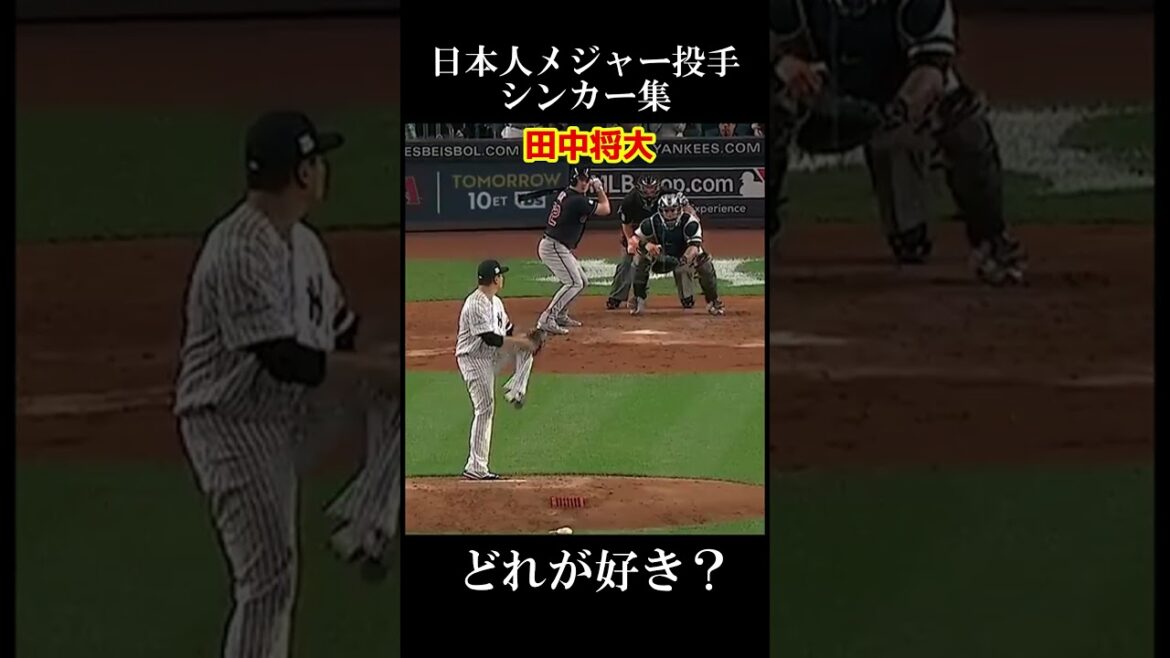日本人メジャーリーガー投手のシンカー集 #メジャーリーグ #baseball #Shorts