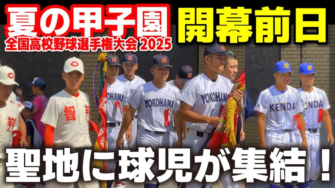 【高校野球 甲子園】　いよいよ明日開幕！夏の聖地に球児たちが勢ぞろい！　開幕前日リハーサル　【全国高等学校野球選手権大会】   2025甲子園  8.4