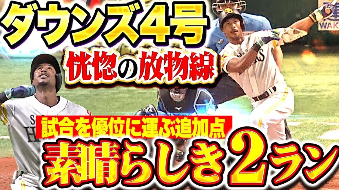 【恍惚のアーチ】ダウンズ『素晴らしい弧を描いた…今季4号2ランで試合を優位に運ぶ追加点！』