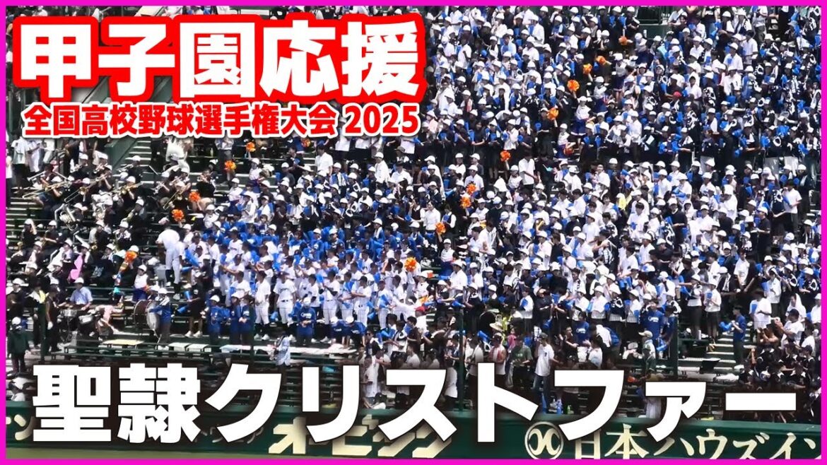 【高校野球 甲子園応援】 聖隷クリストファー　応援メドレー　 【全国高等学校野球選手権大会 １回戦　明秀日立 vs 聖隷クリストファー　】 第107回全国高校野球選手権　甲子園　ブラバン　吹奏楽　チア