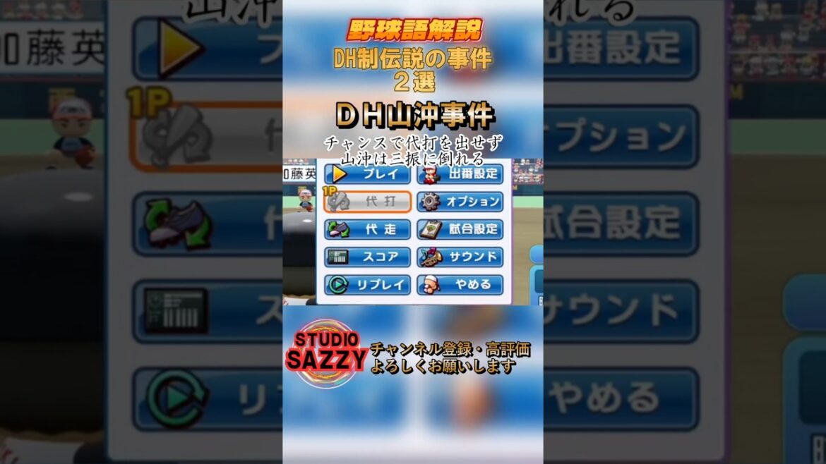 DH制衝撃の事件2選 #shorts #baseball DH制衝撃の事件2選 #shorts #baseball