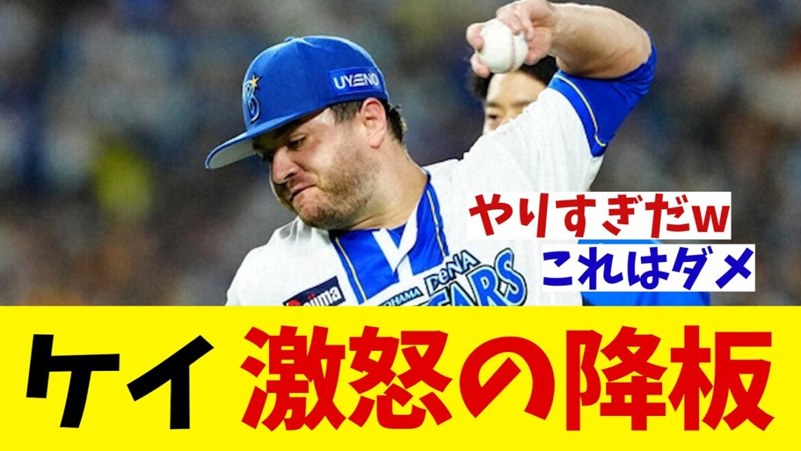 DeNA・ケイ ブチギレ降板!!!【野球情報】【2ch 5ch】【なんJ なんG反応】【野球スレ】 DeNA・ケイ ブチギレ降板!!!【野球情報】【2ch 5ch】【なんJ なんG反応】【野球スレ】