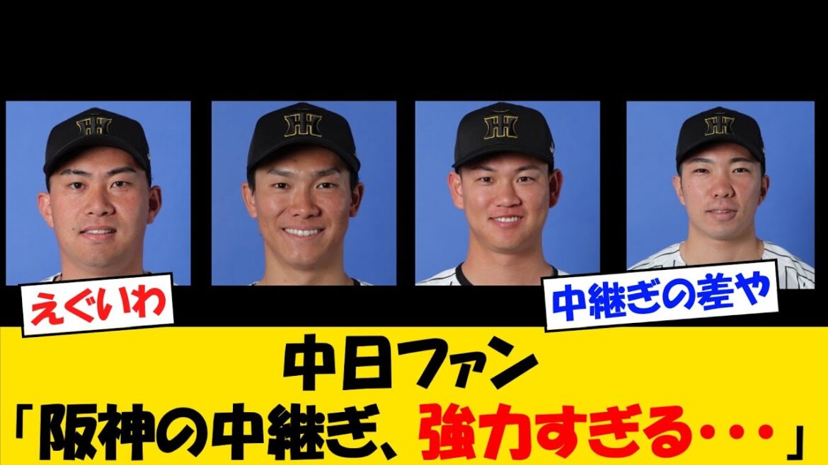 中日ファンさん、阪神の強力リリーフ陣に絶望してしまうww【野球情報】【2ch 5ch】【なんJ なんG反応】【野球スレ】 中日ファンさん、阪神の強力リリーフ陣に絶望してしまうww【野球情報】【2ch 5ch】【なんJ なんG反応】【野球スレ】