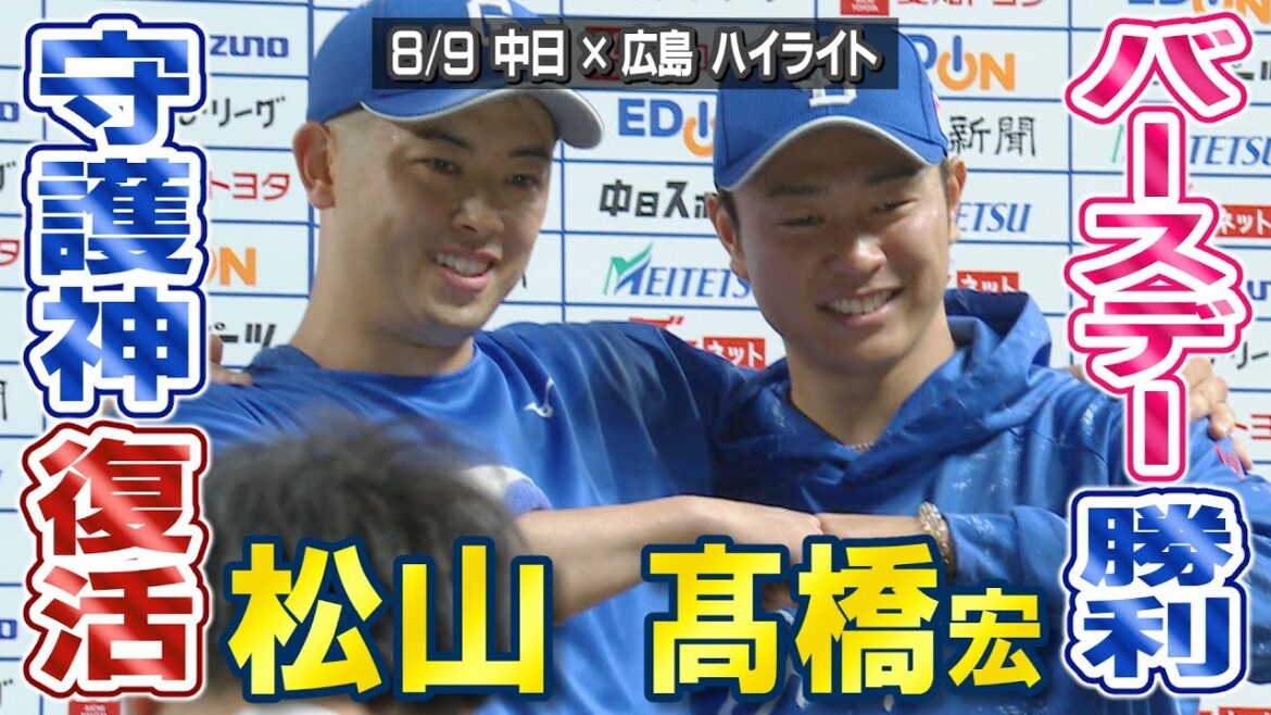 髙橋宏 バースデー勝利 松山 守護神復活【8/9 中日×広島 ハイライト】 髙橋宏 バースデー勝利 松山 守護神復活【8/9 中日×広島 ハイライト】