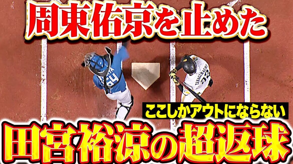 【研ぎ澄まされたそ】田宮裕涼『周東を止めた！これ以上ない“ピンポイント超返球”で盗塁阻止！』