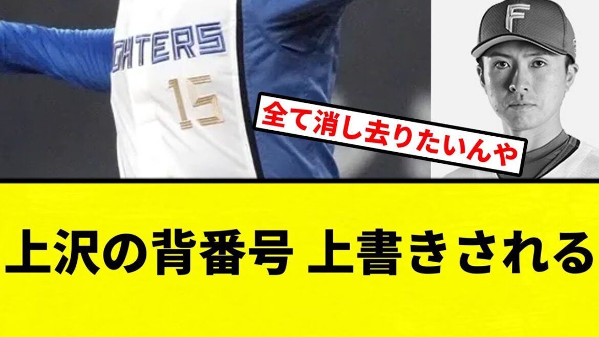【黒歴史になってて草】日本ハム、シーズン中なのに北山の背番号変更を発表、57番から上沢が付けていた15番に【プロ野球反応集】【2chスレ】【なんG】