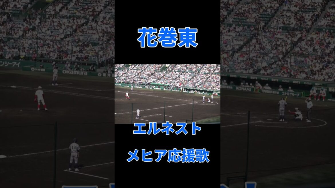 花巻東【エルネストメヒア応援歌】2025夏の甲子園