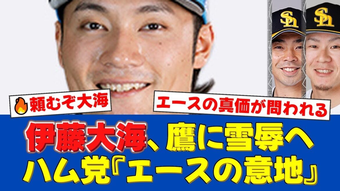 【日本ハム】伊藤大海、首位攻防ソフトバンク戦へ意気込み!「近藤さん、牧原さんは星6ぐらい」と最強打線を警戒しつつも凡事徹底を誓う【日ハムファンの反応】【日ハム速報】 【日本ハム】伊藤大海、首位攻防ソフトバンク戦へ意気込み!「近藤さん、牧原さんは星6ぐらい」と最強打線を警戒しつつも凡事徹底を誓う【日ハムファンの反応】【日ハム速報】