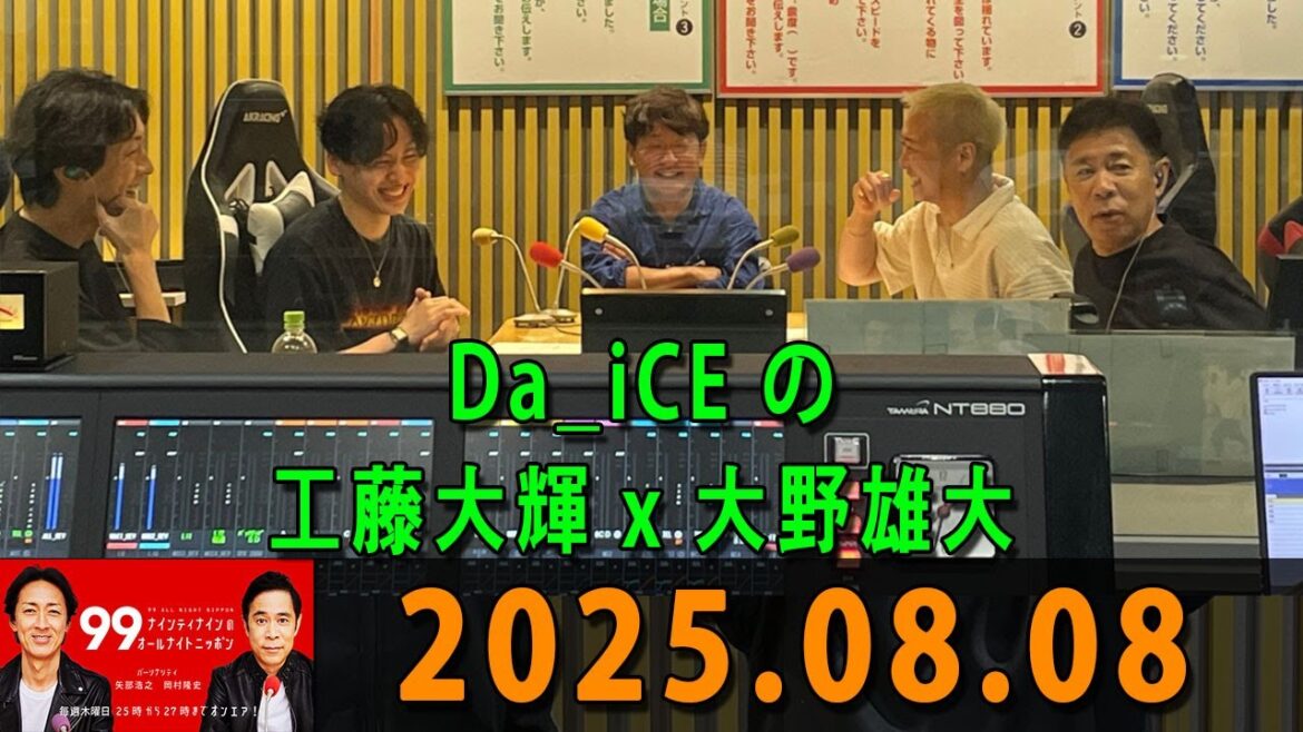 ナインティナインのオールナイトニッポン 2025.08.08 出演者 : ナインティナイン(岡村隆史・矢部浩之)ゲスト:Da_iCE の#工藤大輝 さんと #大野雄大 さん ナインティナインのオールナイトニッポン 2025.08.08 出演者 : ナインティナイン(岡村隆史・矢部浩之)ゲスト:Da_iCE の#工藤大輝 さんと #大野雄大 さん