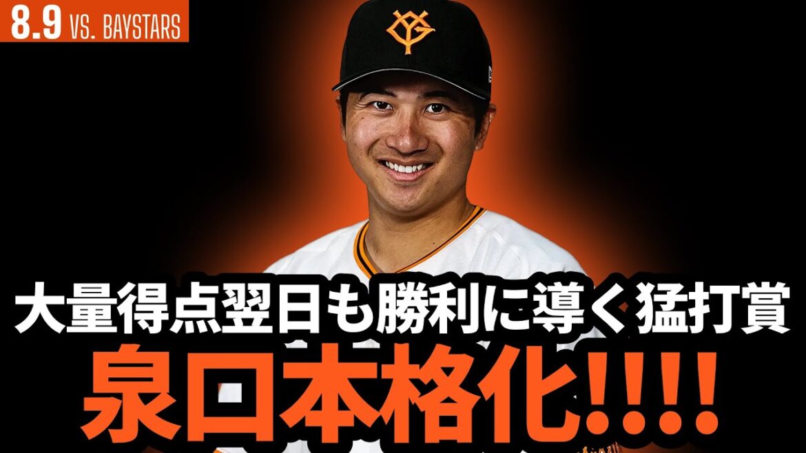 巨人、泉口本格化!!!!大量得点翌日もHR含む猛打賞で勝利に導く!!