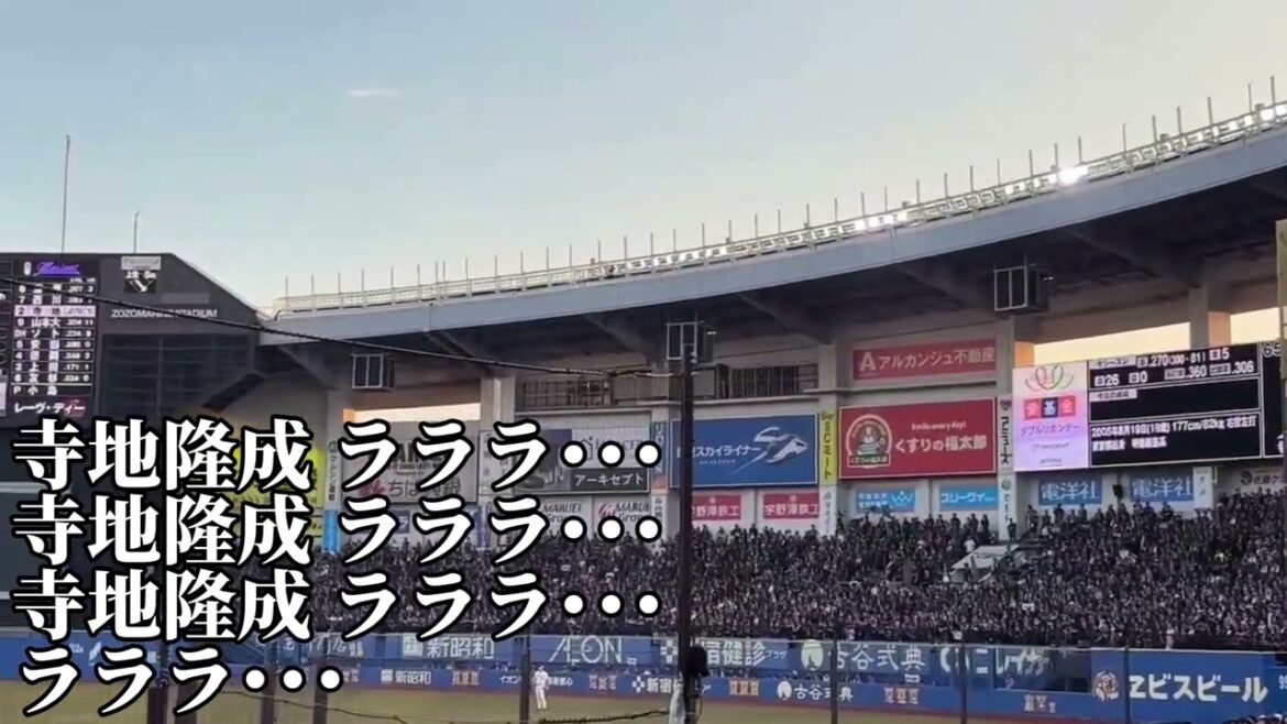 【千葉ロッテ】寺地隆成新応援歌2025/8/9/オリックス戦