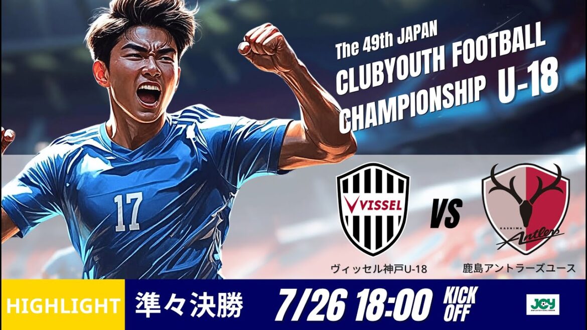 吉田湊海ハットトリック!! ハイライト【日本クラブユースU-18 2025】準々決勝 ヴィッセル神戸U-18 vs 鹿島アントラーズユース 第49回 日本クラブユースサッカー選手権（U-18）大会