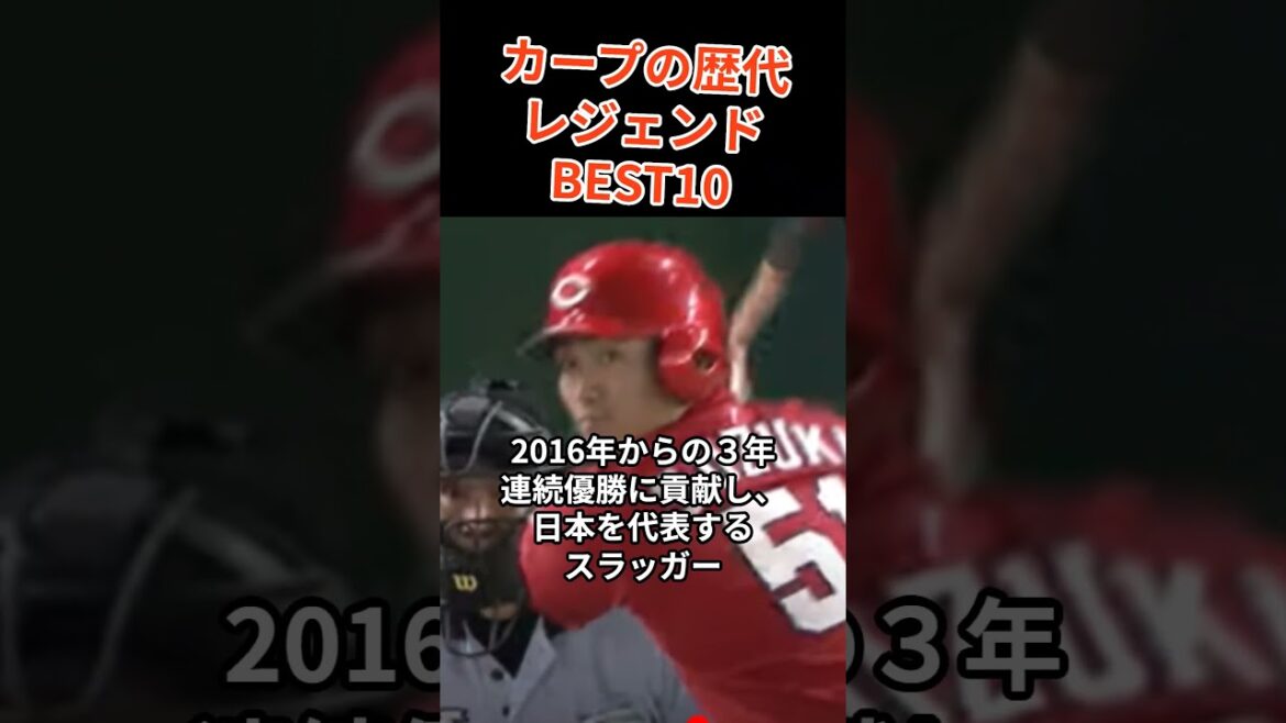 広島東洋カープの歴代レジェンドを、ベスト10形式で紹介！
