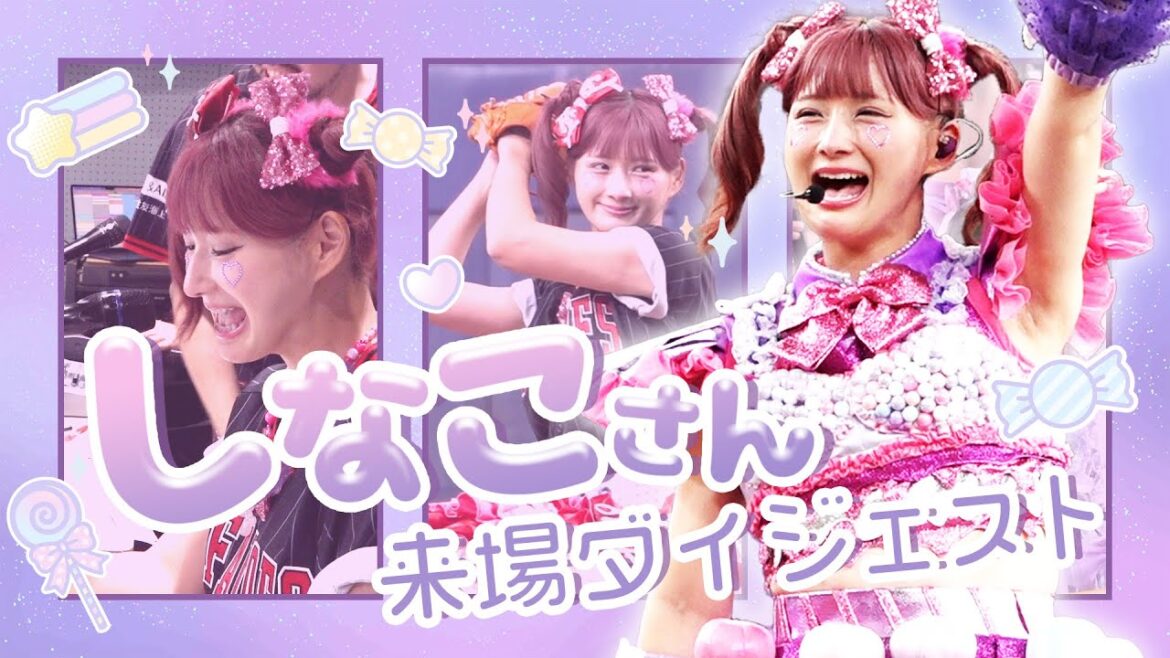 8月3日（日）しなこさん来場ダイジェスト！