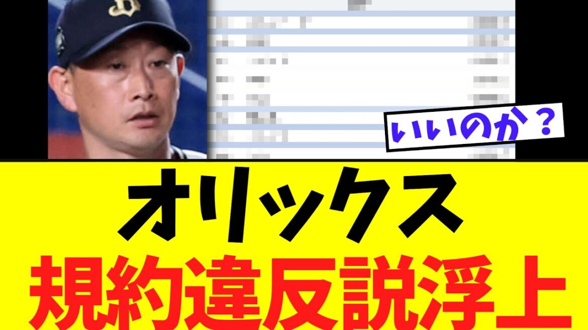 今日のオリックス　なんだか怪しい事態に規約違反説が浮上し全員が困惑する事態に