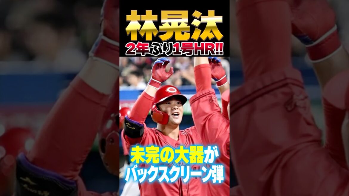 広島カープ林晃汰1号ホームラン！2年ぶりのバックスクリーン反撃弾！！ #林晃汰 #ホームラン #カープ