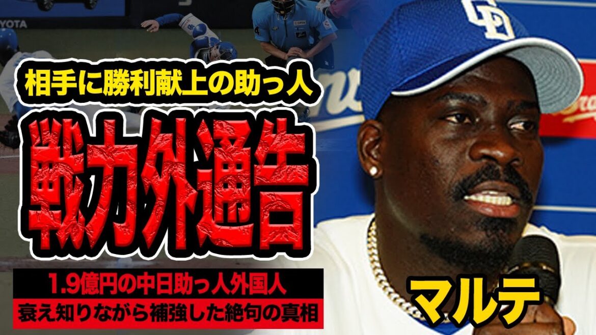 マルテが今季契約終了を中日が決断か…1.9億円の大型大金契約で獲得も続く相手球団への勝利献上行為、投げる以外が絶望的な助っ人への事実上の”戦力外通告”真相に衝撃【プロ野球】 マルテが今季契約終了を中日が決断か…1.9億円の大型大金契約で獲得も続く相手球団への勝利献上行為、投げる以外が絶望的な助っ人への事実上の”戦力外通告”真相に衝撃【プロ野球】