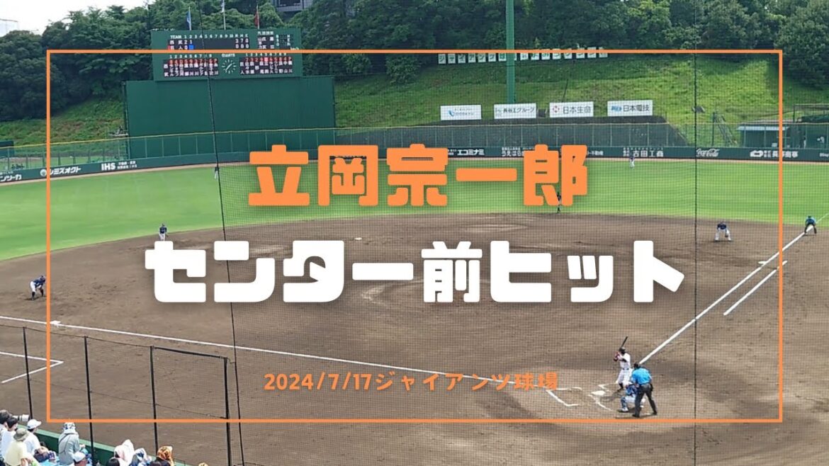 立岡宗一郎 センター前ヒット 2024/7/17