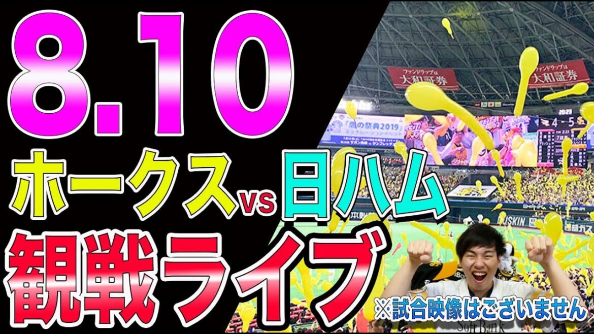 福岡ソフトバンクホークスvs日本ハムファイターズの観戦ライブ!※試合映像はございません 福岡ソフトバンクホークスvs日本ハムファイターズの観戦ライブ!※試合映像はございません