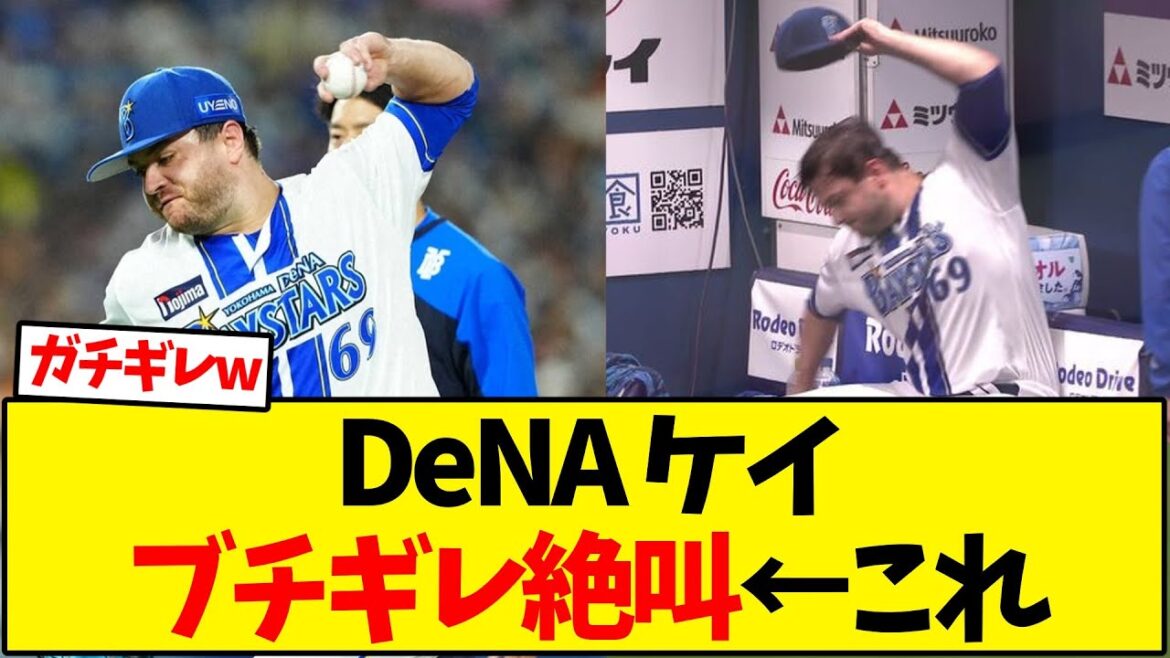 【横浜DeNA】DeNA ケイ  ブチギレ絶叫←これ【野球反応集】