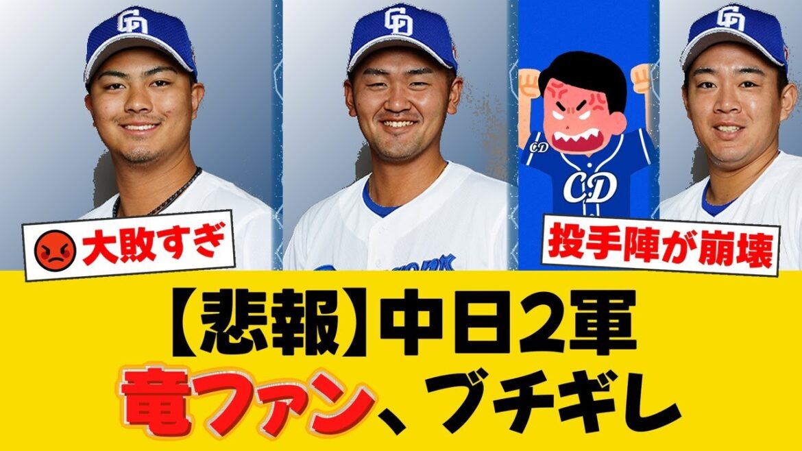 【2軍】中日、オリックスに屈辱の大敗で3連敗...。先発・森山が初回危険球退場、緊急登板の土生が5失点、髙橋幸も被弾し投手陣崩壊【中日ファンの反応】【D速報】