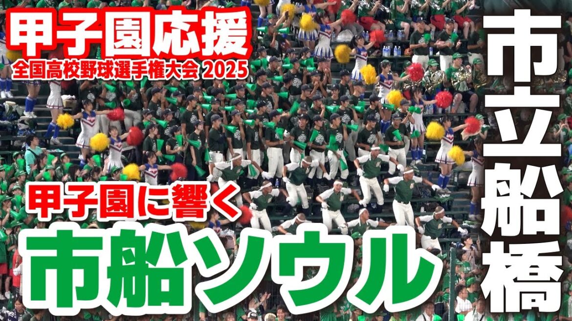 【高校野球 甲子園応援】市立船橋応援メドレー 甲子園に響く市船ソウル! 【全国高等学校野球選手権大会 1回戦 市立船橋vs明豊 】 第107回全国高校野球選手権 甲子園 ブラバン 吹奏楽 チア 【高校野球 甲子園応援】市立船橋応援メドレー 甲子園に響く市船ソウル! 【全国高等学校野球選手権大会 1回戦 市立船橋vs明豊 】 第107回全国高校野球選手権 甲子園 ブラバン 吹奏楽 チア