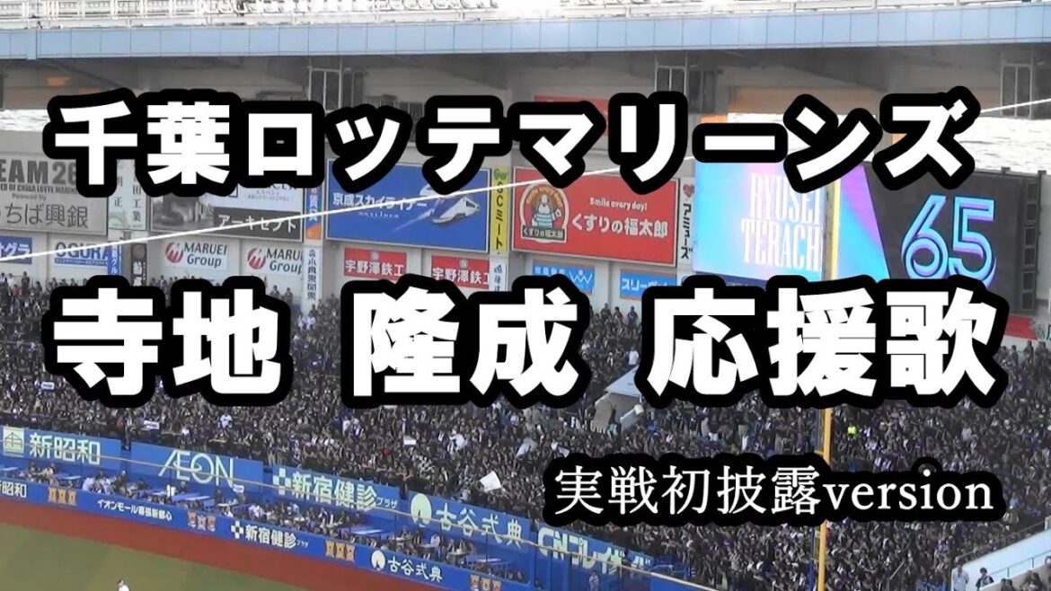 千葉ロッテマリーンズ 寺地 隆成 応援歌 実戦初披露version