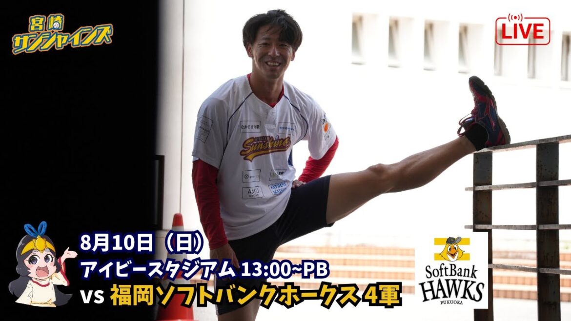 【8月10日】 宮崎サンシャインズ VS 福岡ソフトバンクホークス ４軍
