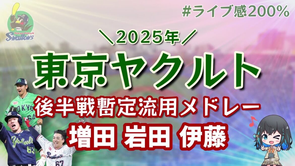 【東京ヤクルト】スワローズ 応援歌 2025 後半戦暫定流用メドレー【宮舞モカ】