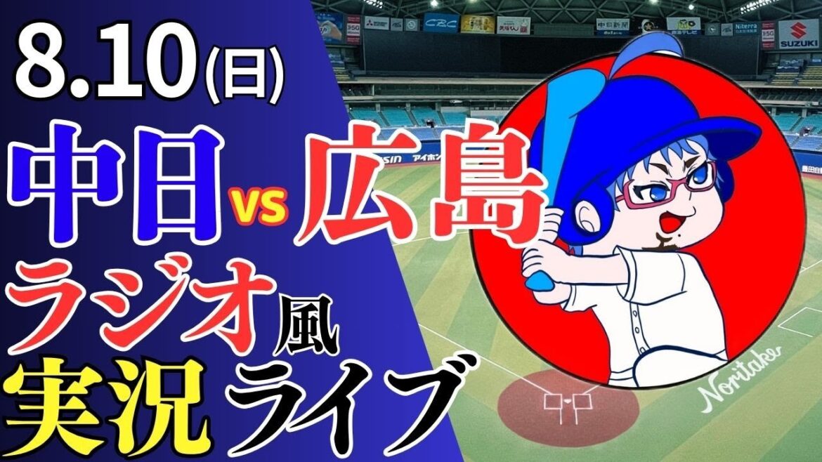 【ドラゴンズ応援配信】8/10(日)広島東洋カープ対中日ドラゴンズのプロ野球観戦ライブ