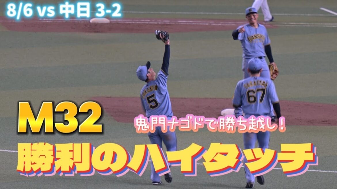 鬼門ナゴドで勝ち越し！勝利のハイタッチ！M32