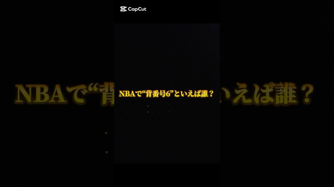 背番号6番のNBA名選手たち!#バッシュ #NBA #背番号特集 #shorts 背番号6番のNBA名選手たち!#バッシュ #NBA #背番号特集 #shorts